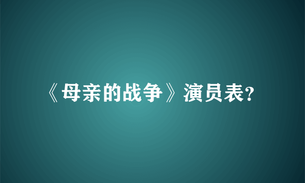 《母亲的战争》演员表？