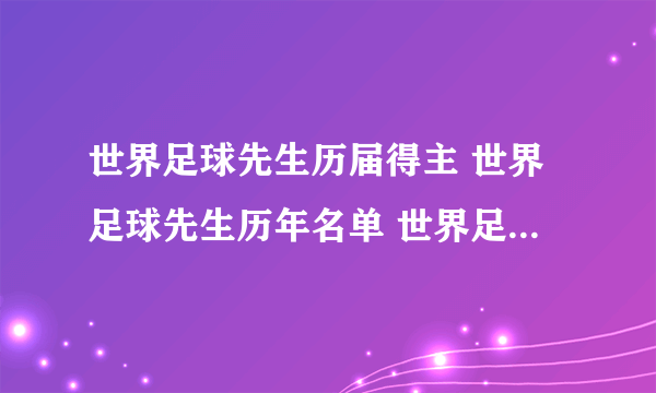 世界足球先生历届得主 世界足球先生历年名单 世界足球先生一览表