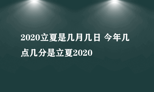 2020立夏是几月几日 今年几点几分是立夏2020