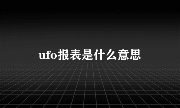 ufo报表是什么意思