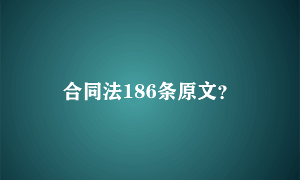 合同法186条原文？