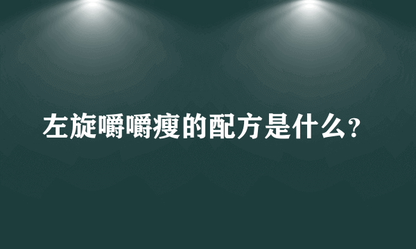 左旋嚼嚼瘦的配方是什么？