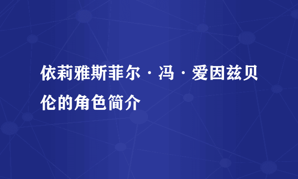 依莉雅斯菲尔·冯·爱因兹贝伦的角色简介