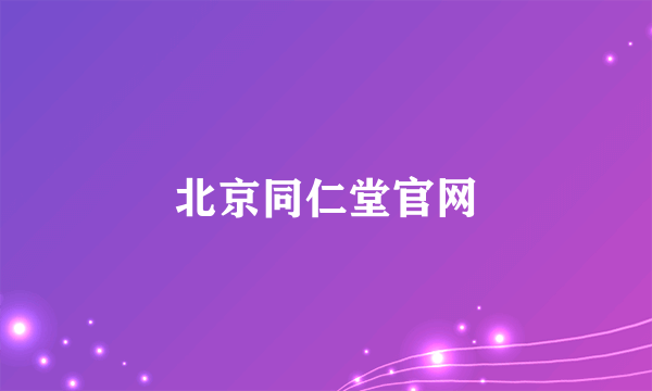 北京同仁堂官网