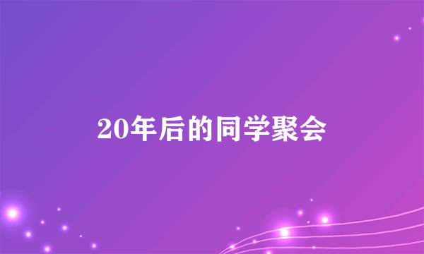 20年后的同学聚会