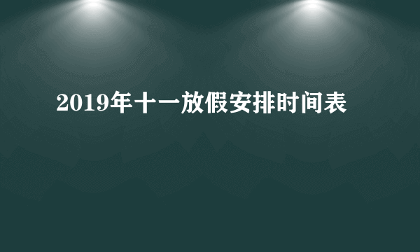 2019年十一放假安排时间表