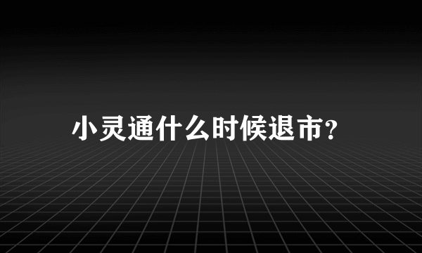 小灵通什么时候退市？