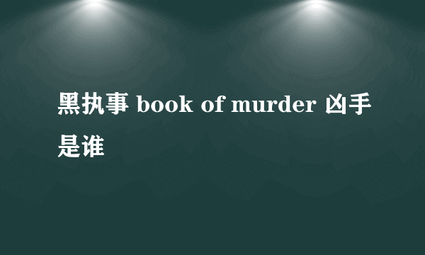 黑执事 book of murder 凶手是谁