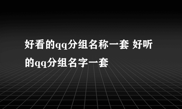 好看的qq分组名称一套 好听的qq分组名字一套