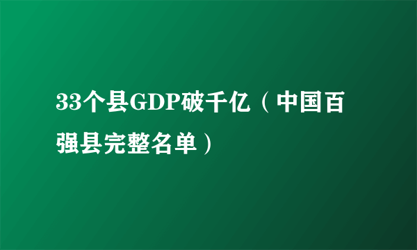 33个县GDP破千亿（中国百强县完整名单）