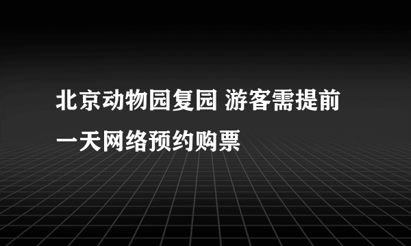 北京动物园复园 游客需提前一天网络预约购票