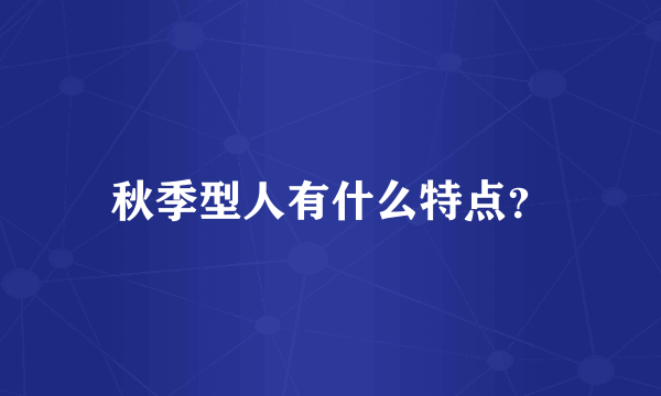 秋季型人有什么特点？