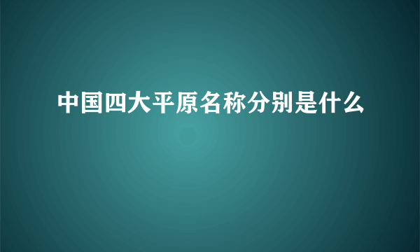 中国四大平原名称分别是什么