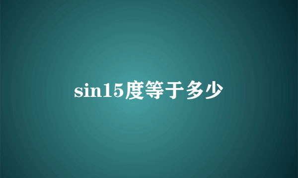 sin15度等于多少