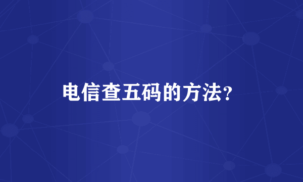 电信查五码的方法？