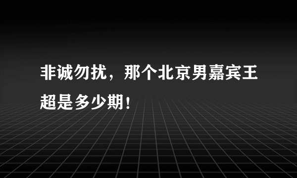 非诚勿扰，那个北京男嘉宾王超是多少期！