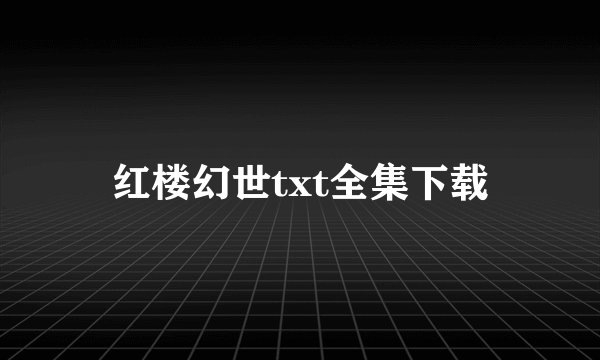 红楼幻世txt全集下载