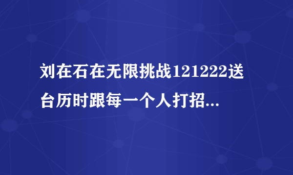 刘在石在无限挑战121222送台历时跟每一个人打招呼都说的的“Oh,有生气啊！”那句话是最近的流行语吗？