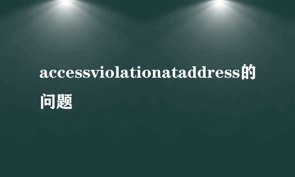 accessviolationataddress的问题