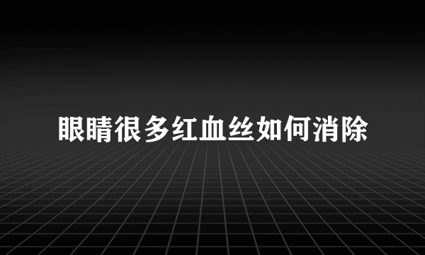 眼睛很多红血丝如何消除