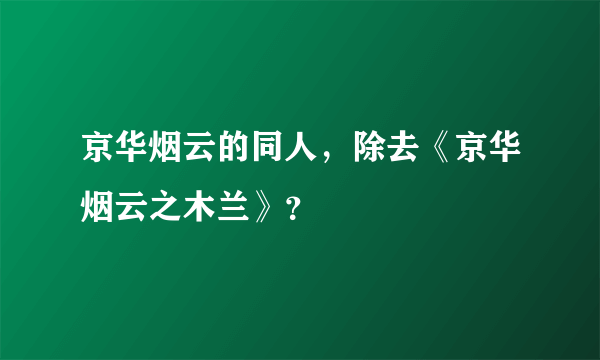 京华烟云的同人，除去《京华烟云之木兰》？