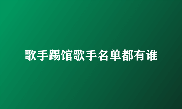 歌手踢馆歌手名单都有谁