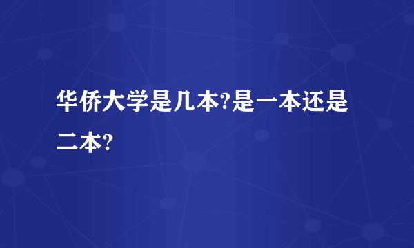 华侨大学是几本?是一本还是二本?