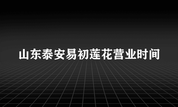 山东泰安易初莲花营业时间