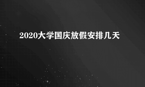 2020大学国庆放假安排几天