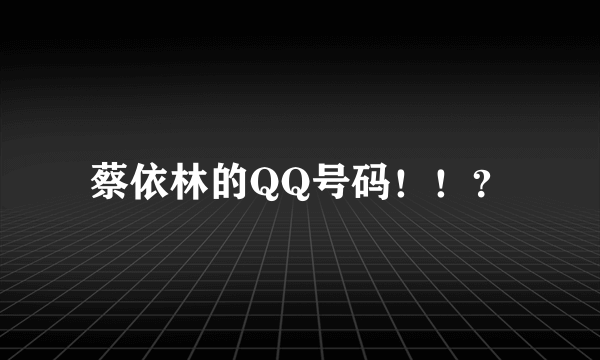 蔡依林的QQ号码！！？