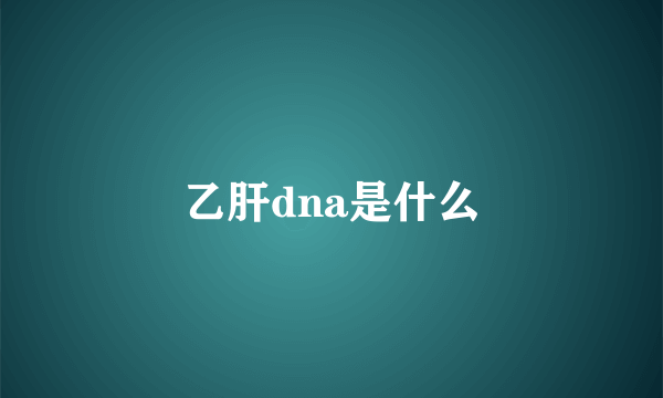 乙肝dna是什么