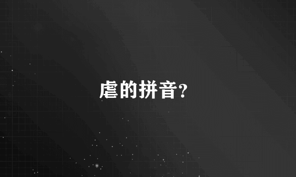 虐的拼音？