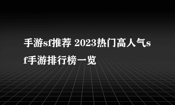 手游sf推荐 2023热门高人气sf手游排行榜一览