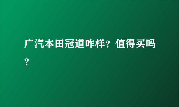 广汽本田冠道咋样？值得买吗？