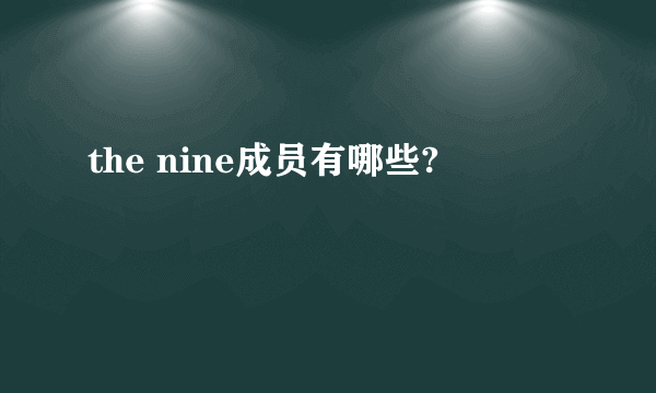 the nine成员有哪些?