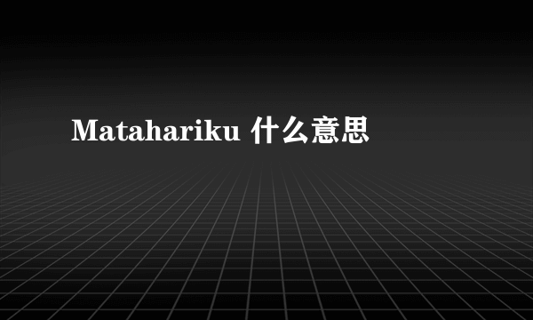 Matahariku 什么意思