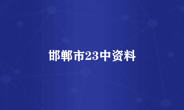 邯郸市23中资料