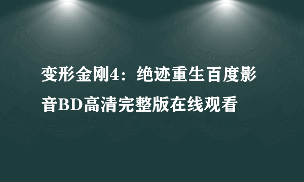 变形金刚4：绝迹重生百度影音BD高清完整版在线观看