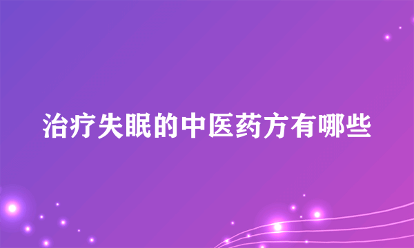 治疗失眠的中医药方有哪些