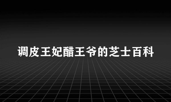 调皮王妃醋王爷的芝士百科