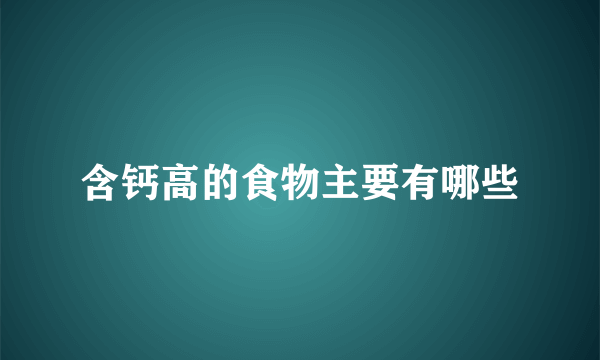 含钙高的食物主要有哪些