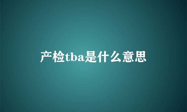 产检tba是什么意思