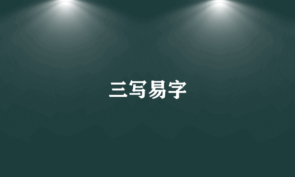 三写易字