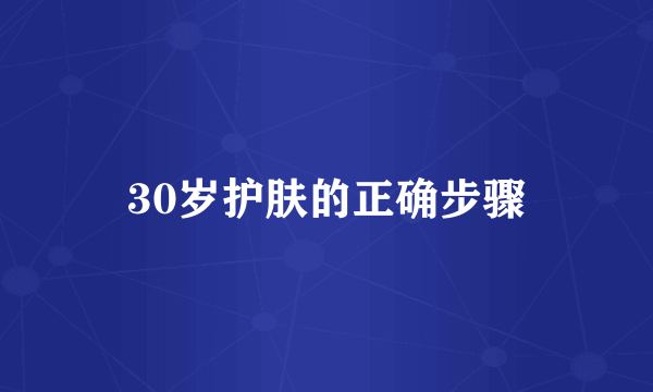 30岁护肤的正确步骤