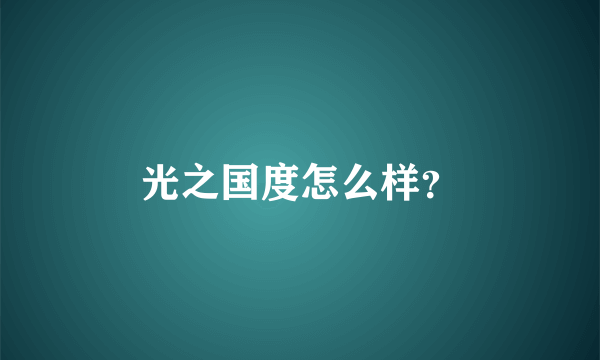 光之国度怎么样？