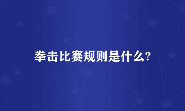 拳击比赛规则是什么?