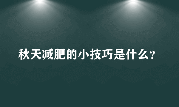 秋天减肥的小技巧是什么？