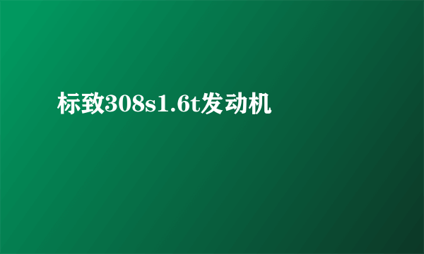 标致308s1.6t发动机