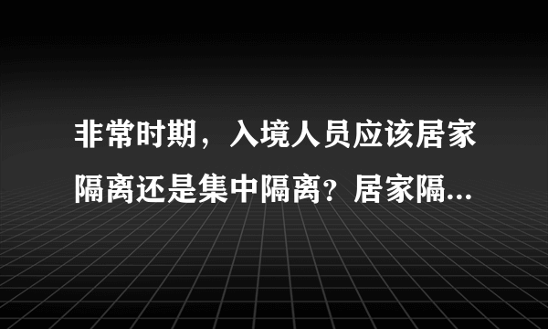 非常时期，入境人员应该居家隔离还是集中隔离？居家隔离的理由？