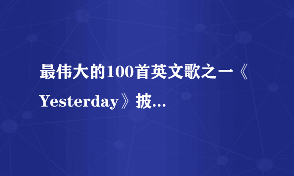 最伟大的100首英文歌之一《Yesterday》披头士乐队拉斐尔钢琴演奏